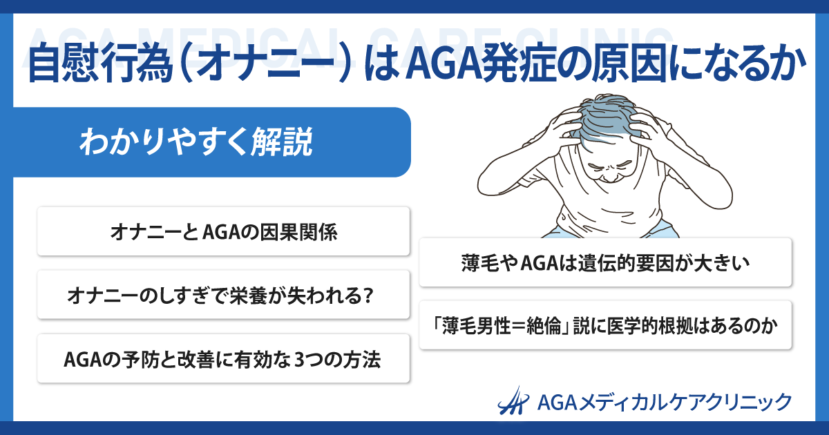 医師監修】自慰行為（オナニー）はAGA発症の原因になるか | AGA・抜け毛・薄毛治療のAGAメディカルケアクリニック【公式】