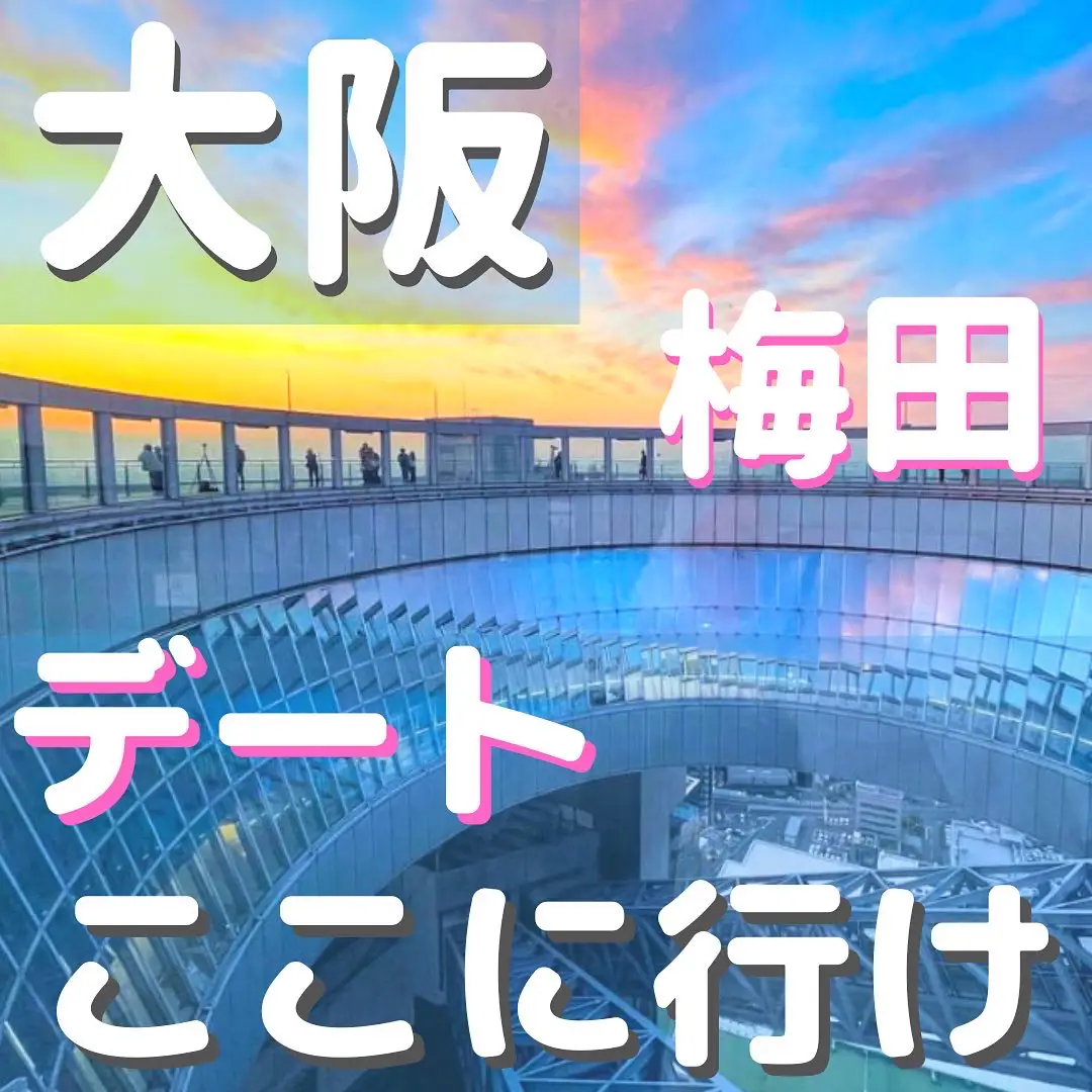 大阪】カップルで行きたいデートスポット20選！観光名所から遊園地や公園まで ｜じゃらんニュース