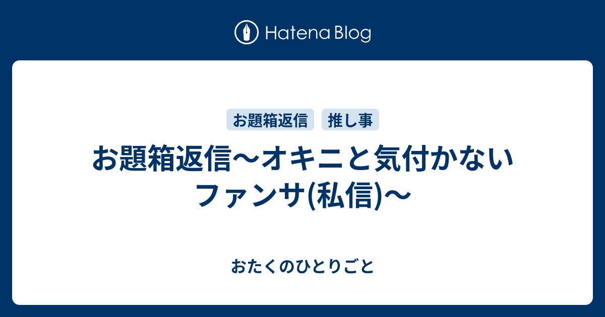 推し】こんなエグい私信されてるオタクがこの世にいるんか - YouTube