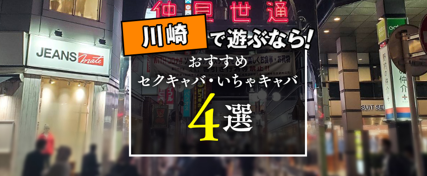 ぱいおにあ川崎店の求人情報｜川崎のセクキャバ・おっパブ｜【ぱふきゅー】