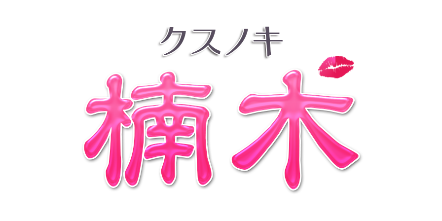 元モデルや元人気店の嬢も！「Candle ～キャンドル～」への突撃取材！｜エステナビ