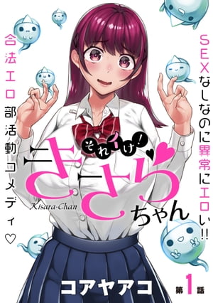 それイけ!きさらちゃんの作品情報、単行本情報 | アル