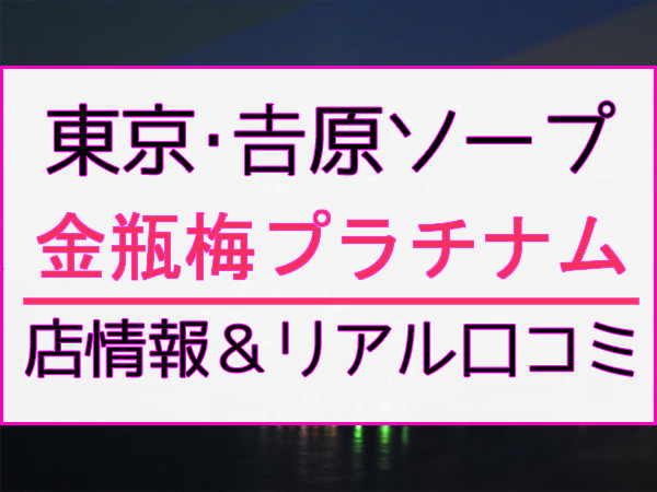 川崎ソープ 金瓶梅 優花