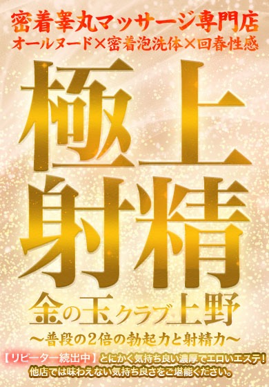 金の玉クラブ上野 風俗新聞