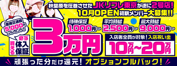 JKリフレ東京 池袋店｜リフレ/池袋【もえなび！】