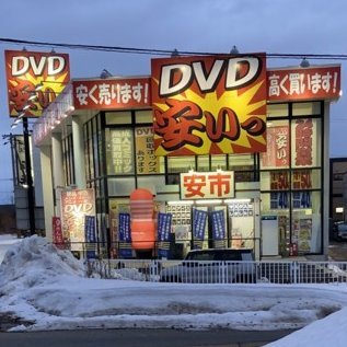 女池店 - DVD販売・高価買取・グッズ販売の安市