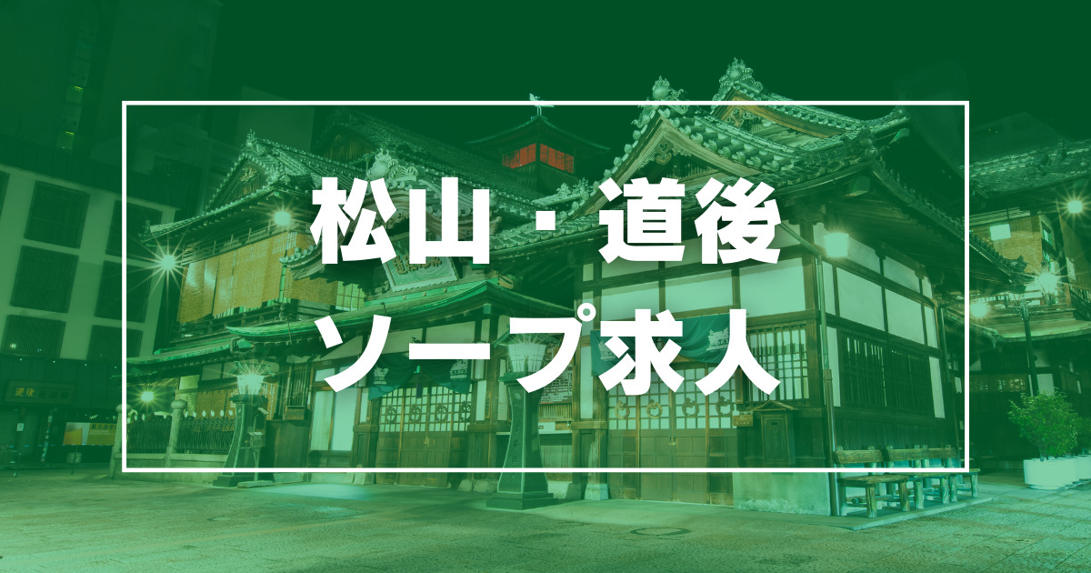 ティアラ｜愛媛松山道後温泉前のソープランド