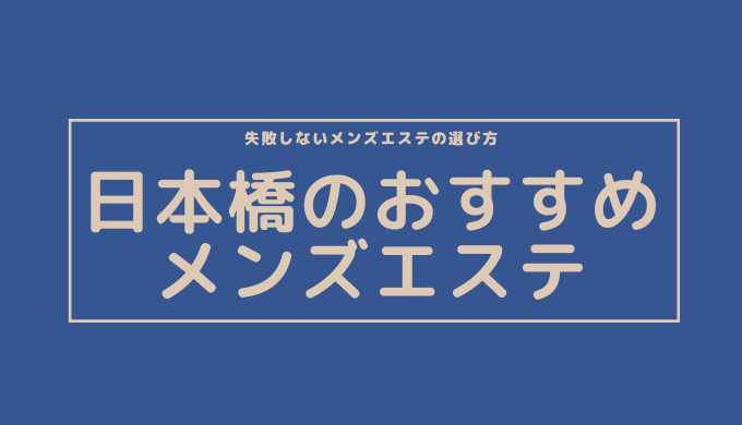 抜きあり？】大阪・新大阪のメンズエステ6店おすすめランキング - しろくまメンズエステ