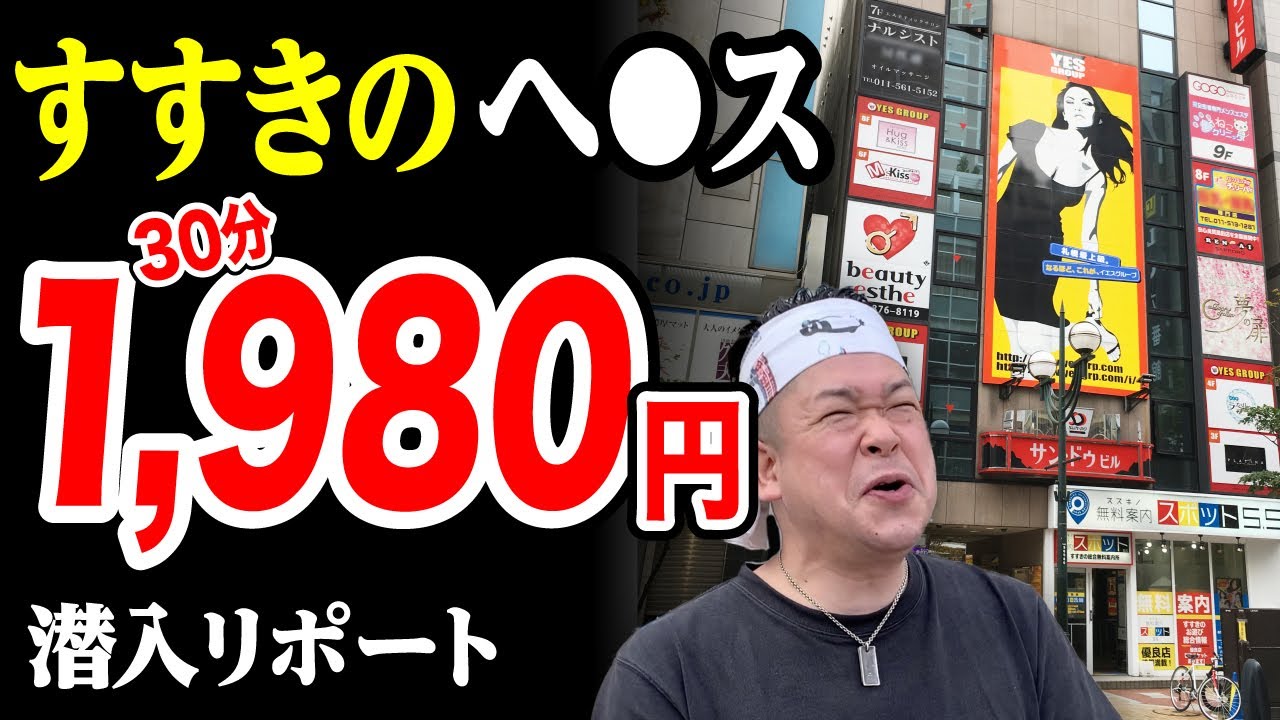 体験談】すすきのヘルス「超激安ヘルス1980札幌すすきの」は本番（基盤）可？口コミや料金・おすすめ嬢を公開 | Mr.Jのエンタメブログ