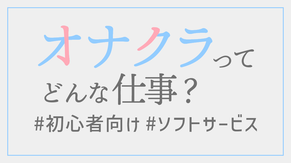 風俗嬢からキャバ嬢への転職は難しい！？システムやお仕事内容の違いを解説 | キャバワーク