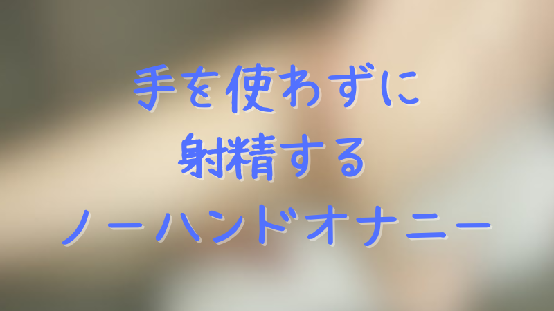 手を使わずに射精