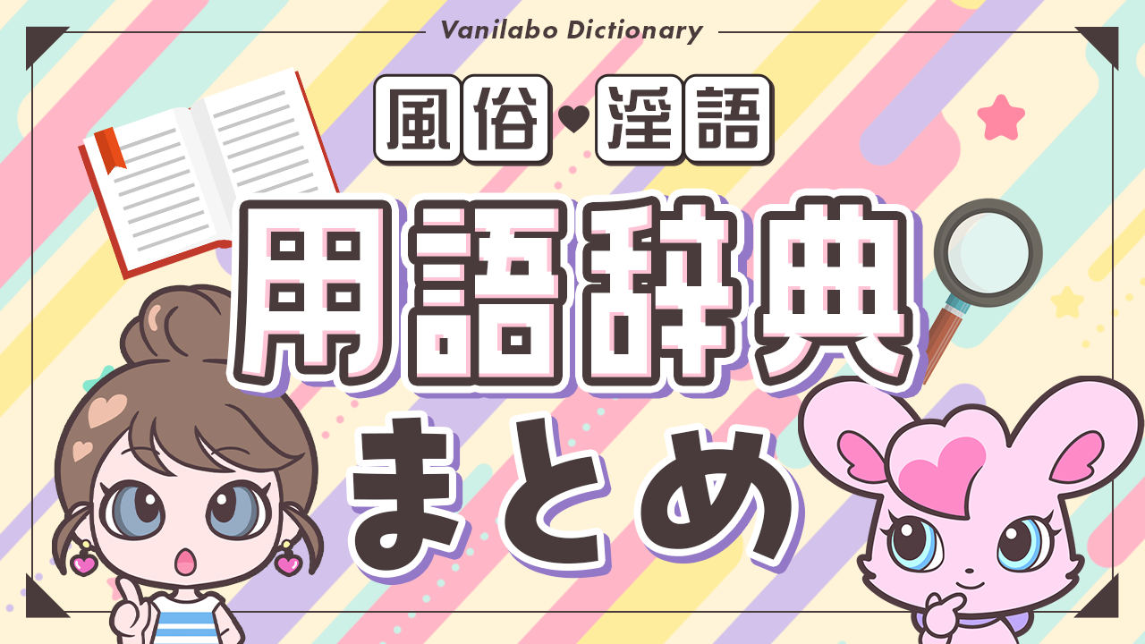 なにそれ隠語！？アダルトトークに出てくる謎の言葉のhな意味 - エロ い 隠語