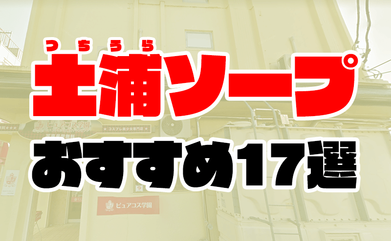 土浦の風俗街を徹底解説！北関東有数のソープ街の特徴やおすすめ店舗を紹介｜駅ちか！風俗雑記帳