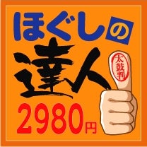 ほぐしの達人葛西駅前店 | マッサージファンに人気のほぐしの達人