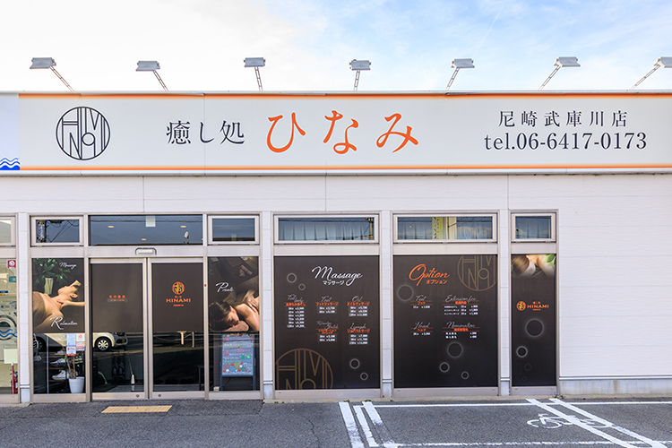 癒し処ひなみ 尼崎武庫川店｜ホットペッパービューティー