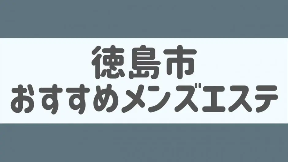 徳島市【ラッキースター】メンズエステ[ルーム型]の情報「そけい部長のメンエスナビ」