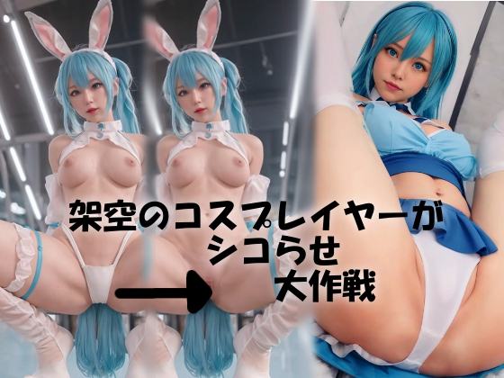 エロいAIコスプレイヤーを作成する動画 : やみなべエロ画像