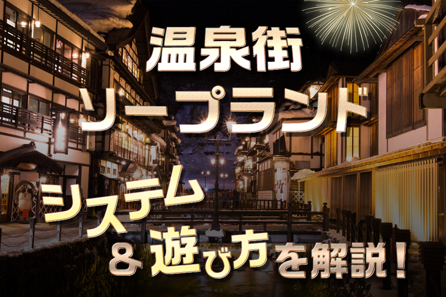 読めばソープランドの全てが分かる！システムや流れから遊び方まで網羅｜駅ちか！風俗雑記帳