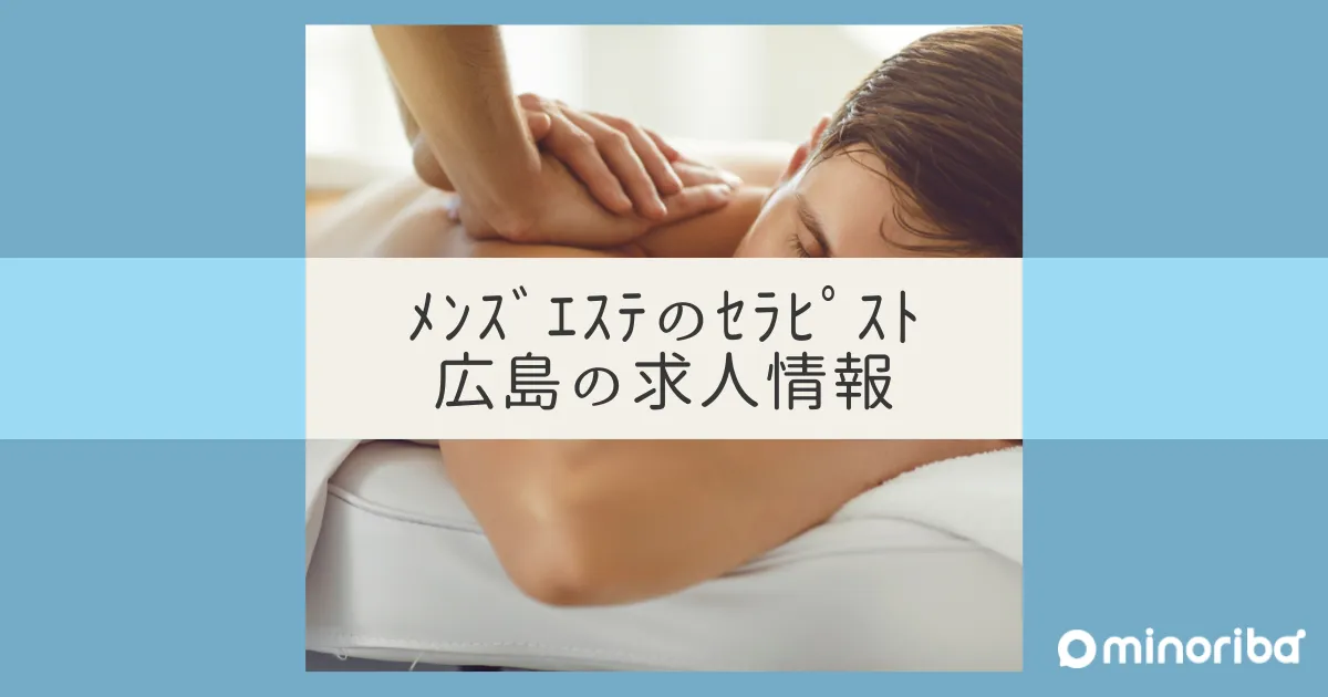 広島の日本人メンズエステ人気ランキング！体験談＆口コミでおすすめ比較【2024最新】