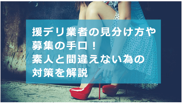 体験談業者検証】出張で来ているといってビジネスホテルに誘ってくるのは100％援デリ業者w | 月刊出会い系JAPAN