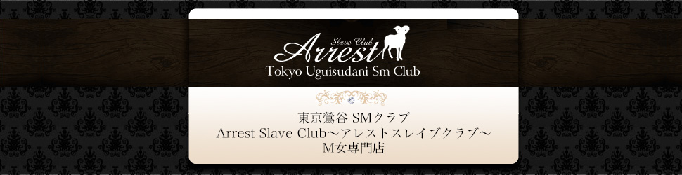 鶯谷SMクラブ【アレスト-Arrest-】紹介！ 稼げるM嬢専門風俗店