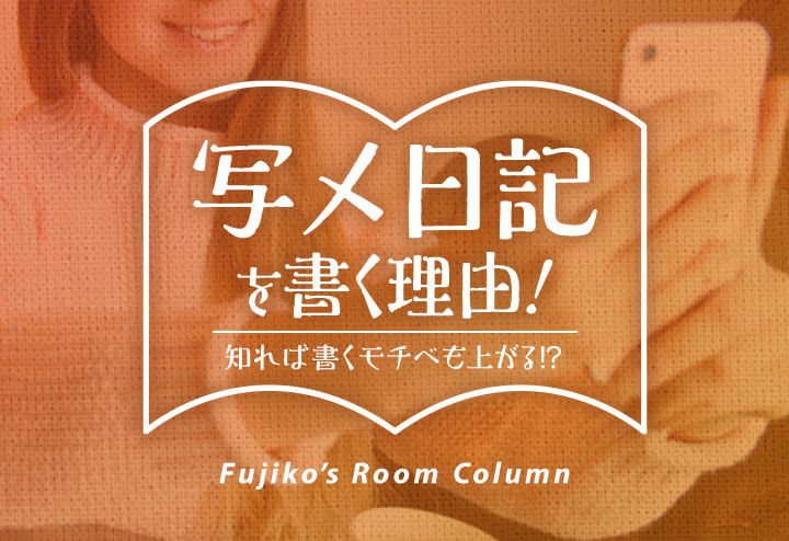 例文つき】写メ日記の書き方～文章編～ 初心者でも人気嬢になりたい！おすすめのネタはこれ♡ -