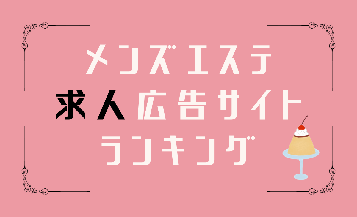 ぽっちゃり]のメンエス求人｜30代・40代からのメンズエステ求人／ジョブリラ