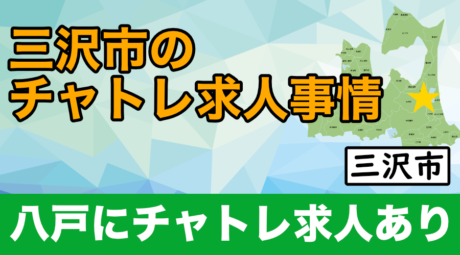 最新版】三沢でさがすデリヘル店｜駅ちか！人気ランキング