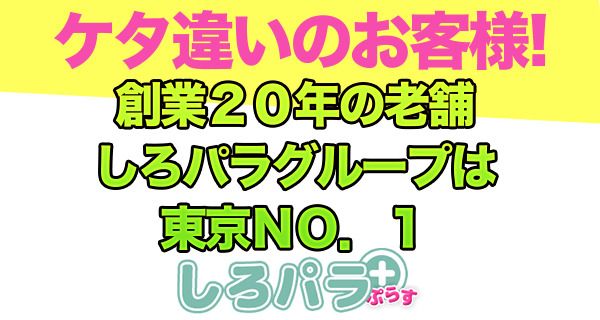 しろパラ - 池袋ホテヘル求人｜風俗求人なら【ココア求人】