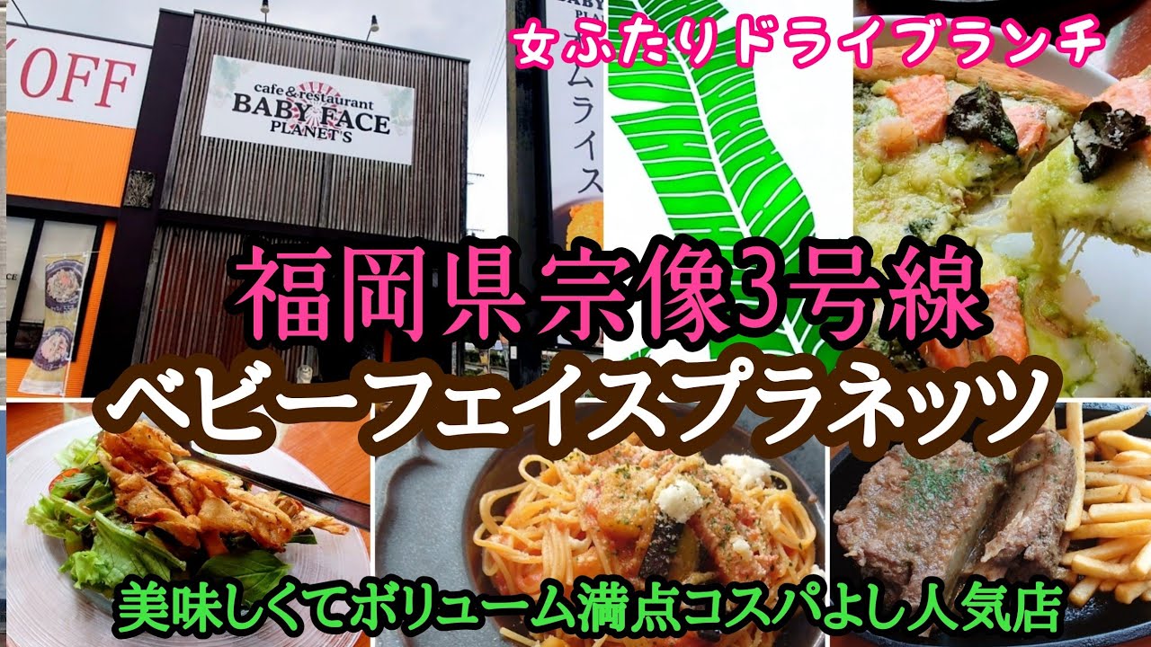 ベビーフェイスプラネッツ 久留米店 女性に人気のお店【メニュー紹介】