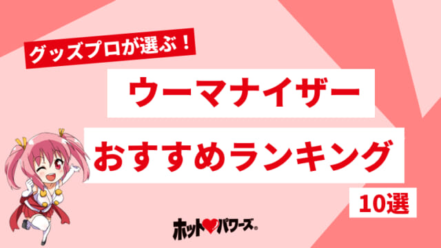 保存版】オナホールの温め方4選！実際に試した方法を写真付きで紹介 - オナホでムラムラドットコム