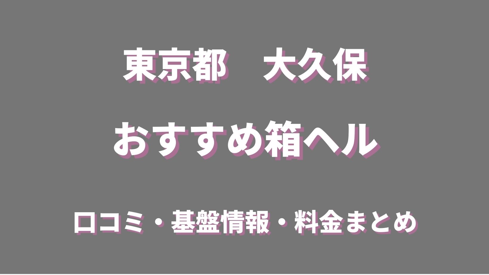 写真で見る風俗：新宿歌舞伎町の高級箱ヘル『SOPHIA(ソフィア)』/東京の人気