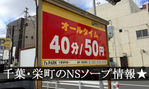 体験談】千葉栄町ソープ「ELEET（エリート）」はNS/NN可？口コミや料金・おすすめ嬢を公開 | Mr.Jのエンタメブログ