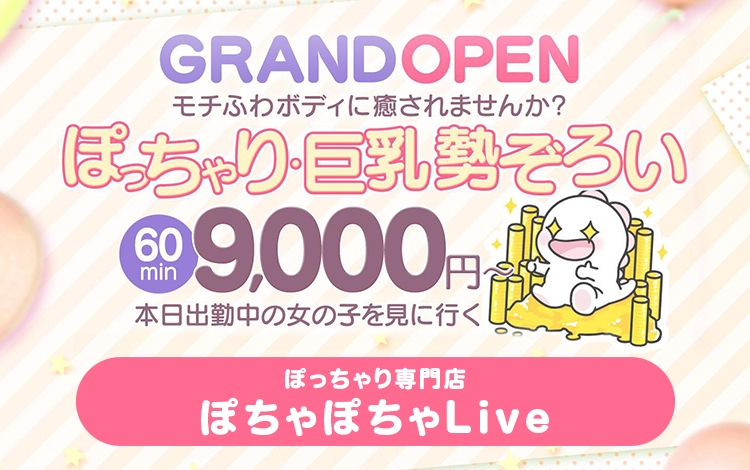 ぽっちゃり専門店 ぽちゃぽちゃLive - 福井/デリヘル｜風俗じゃぱん