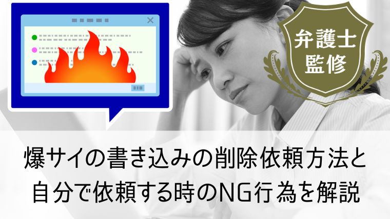 2024年最新】爆サイとは？誹謗中傷が発生しやすい原因と放置の危険性、被害時の対処法