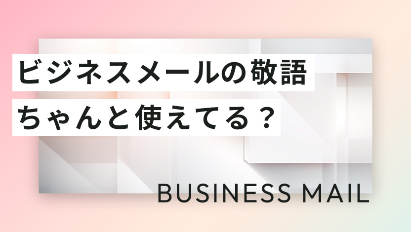 保存版】目上の人に使うのは微妙なビジネス敬語24選