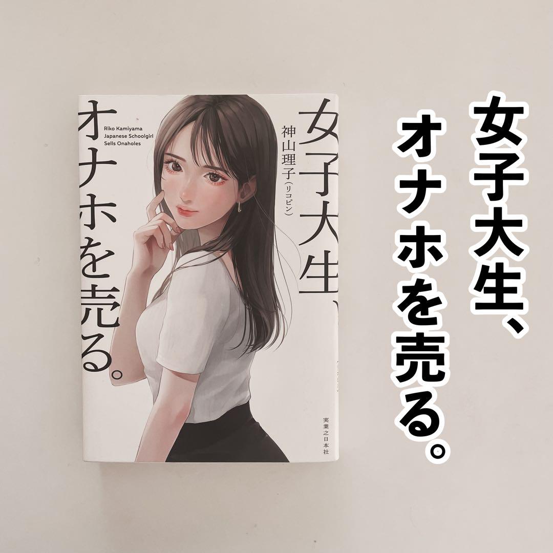 女子大生、オナホを売る。 神山理子(リコピン)(ビジネス一般)｜売買されたオークション情報、Yahoo!オークション(旧ヤフオク!)  の商品情報をアーカイブ公開 -