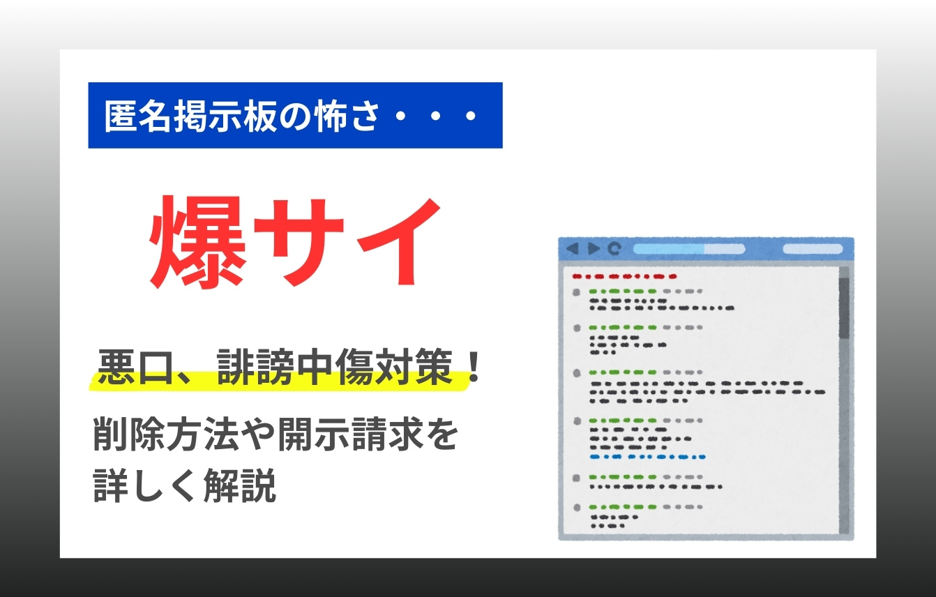 爆サイのスレッド・書き込みを削除する方法｜誹謗中傷投稿の消し方