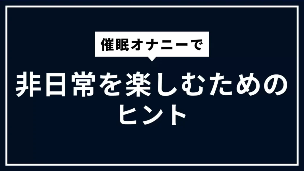 催眠オナニーの魅力・やり方・効果を徹底解説！初心者でも極上の快感を得る方法とは？【完全ガイド】 - エロティックガレージ【アイコラム】