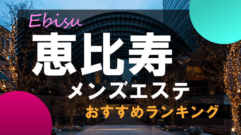 横浜の日本人メンズエステ人気ランキング！口コミ＆体験談【2024最新】