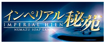 体験談】沼津のソープ「インペリアル秘苑」はNS/NN可？口コミや料金・おすすめ嬢を公開 | Mr.Jのエンタメブログ