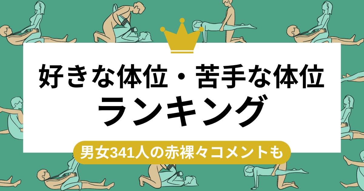 性交体位はどんな種類がある？体位を変えるメリットとは - 藤東クリニックお悩みコラム