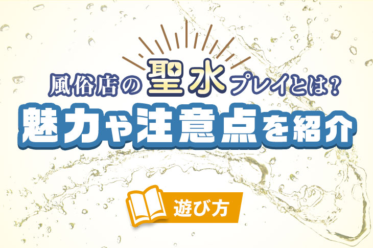 高級ソープのプレイ内容を教えて！経験が浅いと稼げませんか? | ポケリット