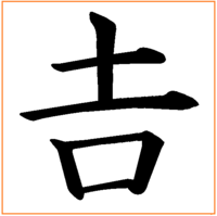 吉」の下が長い漢字が出せない！つちよしの出し方を総特集 | | 人生いろいろ知識もいろいろ