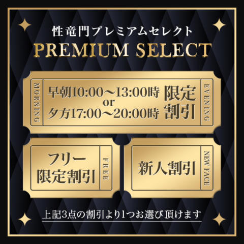 性竜門 ～Premium Select～ 性竜門の選べる新割引プラン