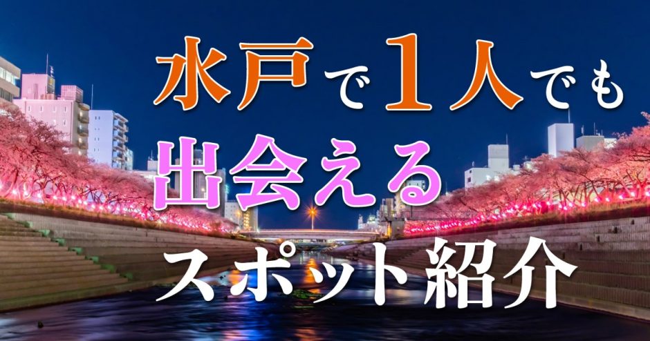 体験談】茨城・水戸で成功率の高いナンパスポット4選！ナンパのコツも紹介！【2024年】 | Onenight-Story[ワンナイトストーリー]