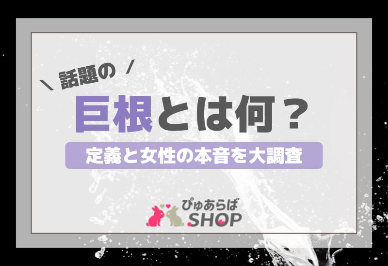 デカチン】巨根で悩む俺が出会い系女性とセックスした結果…