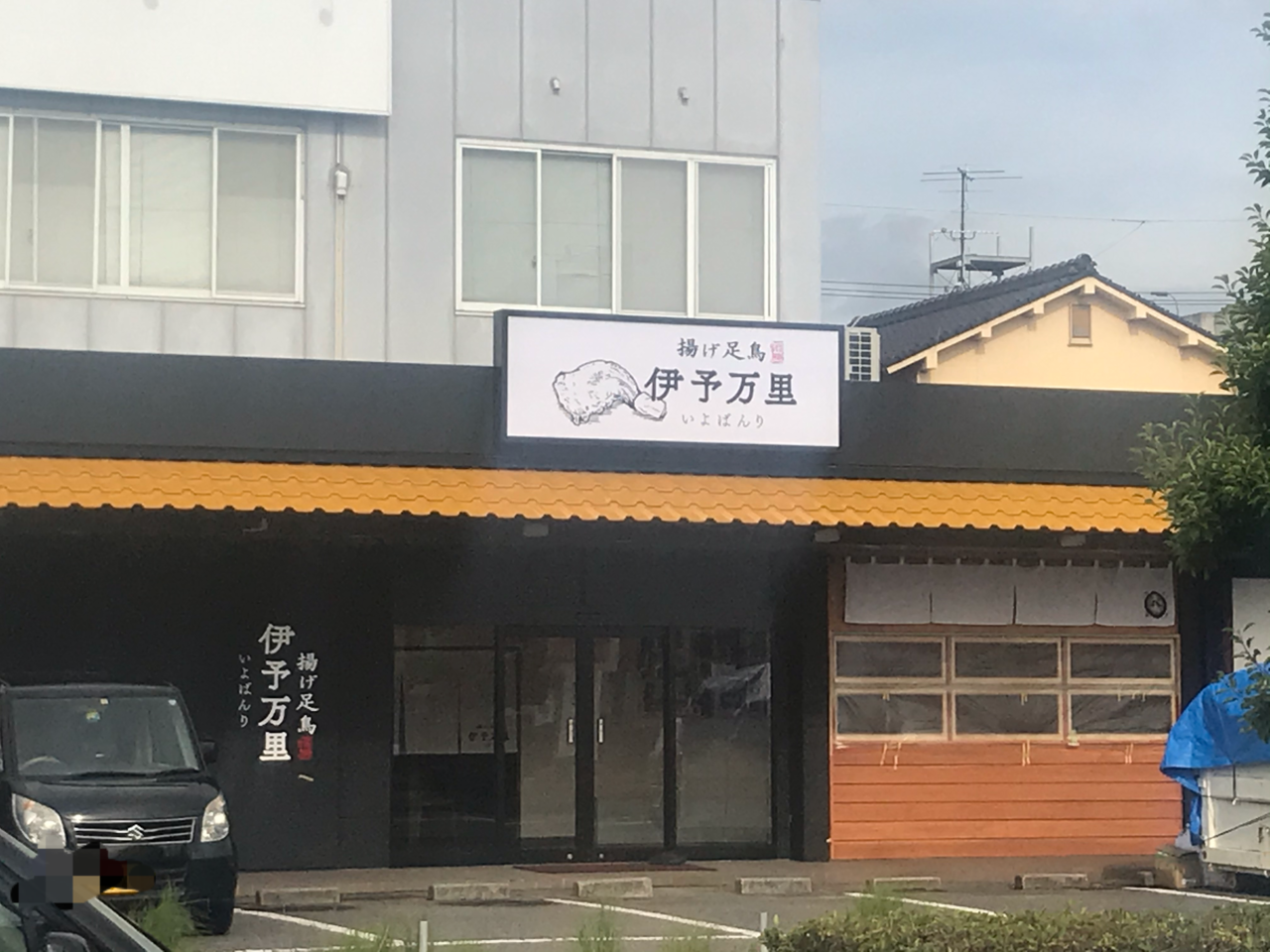 伊予万里 川之江本店(居酒屋)のメニュー |