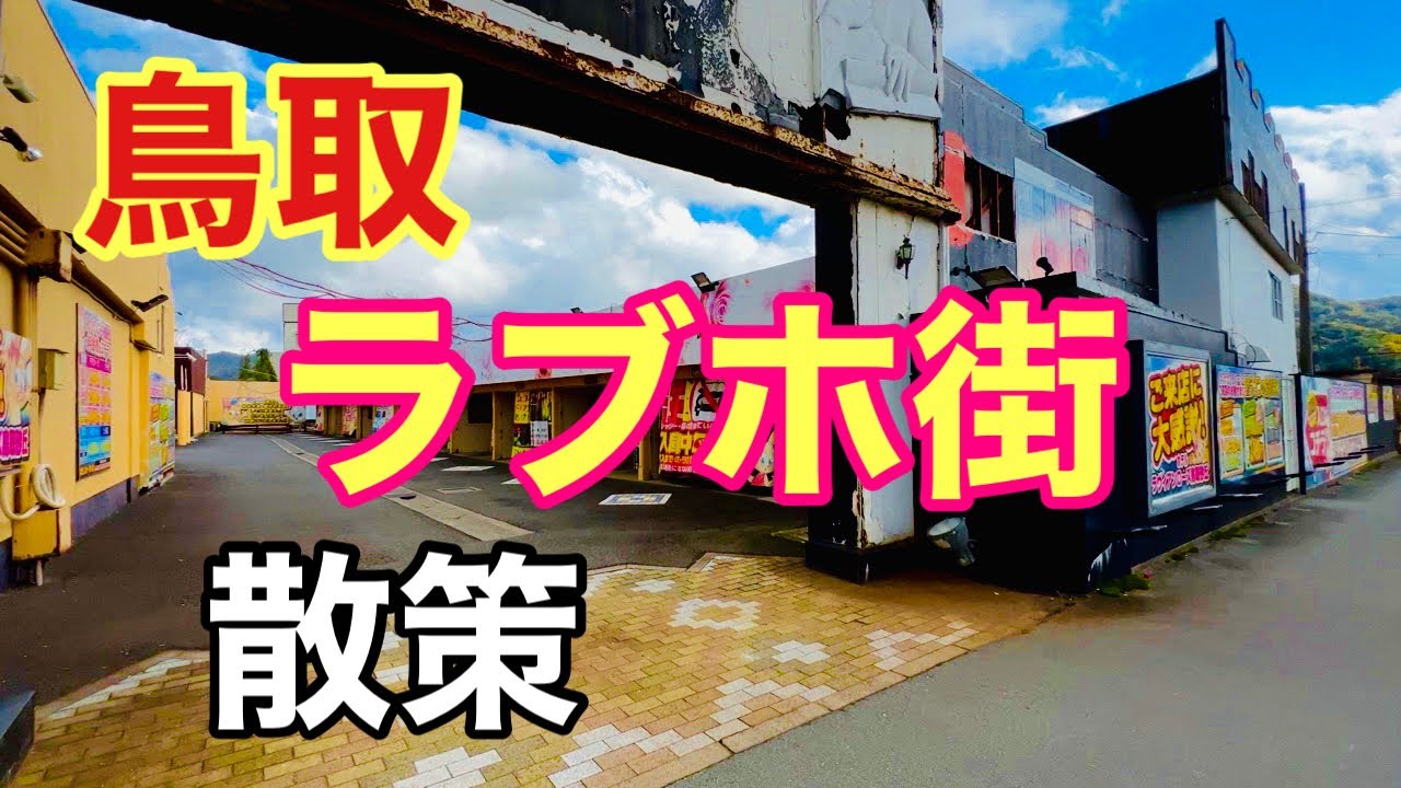 2024年】鳥取のラブホテルランキングTOP10！安い・人気のラブホはどこ？ - KIKKON｜人生を楽しむ既婚者の恋愛情報サイト