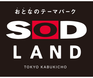 おとなのテーマパーク！？『SOD LAND』に行ってきた＠レポ｜あずみ🐿